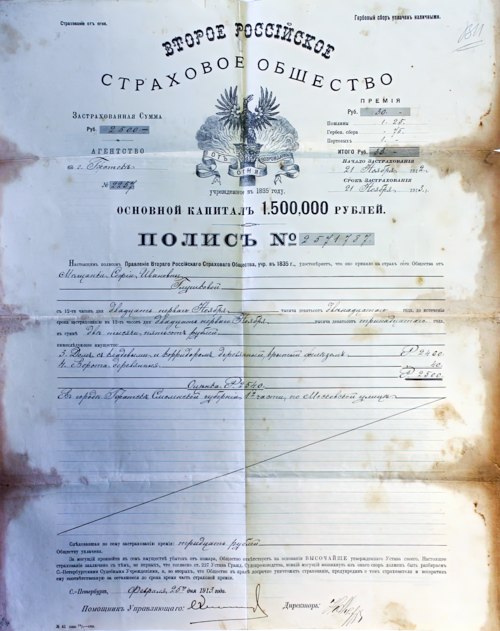 Полис №2571787 Второго Российского страхового Общества (агентство в г. Гжатске) на имя мещанки С.И. Глушковой. 25.02.1913 года. Из фондов ФГБУК «Музей-заповедник Ю.А. Гагарина»