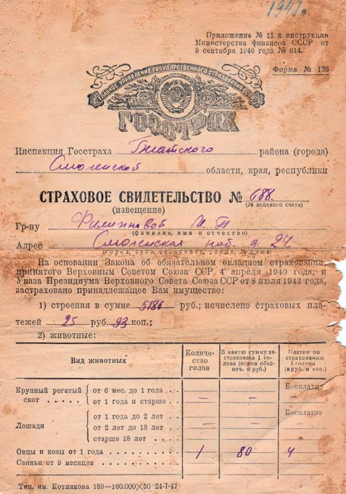 Страховое свидетельство Госстраха 688 от 07.08.1947г. на имя Филипповой М.П. проживающей в г. Гжатске по ул. Смоленская набережная д.24. Из фондов ФГБУК «Музей-заповедник Ю.А. Гагарина»