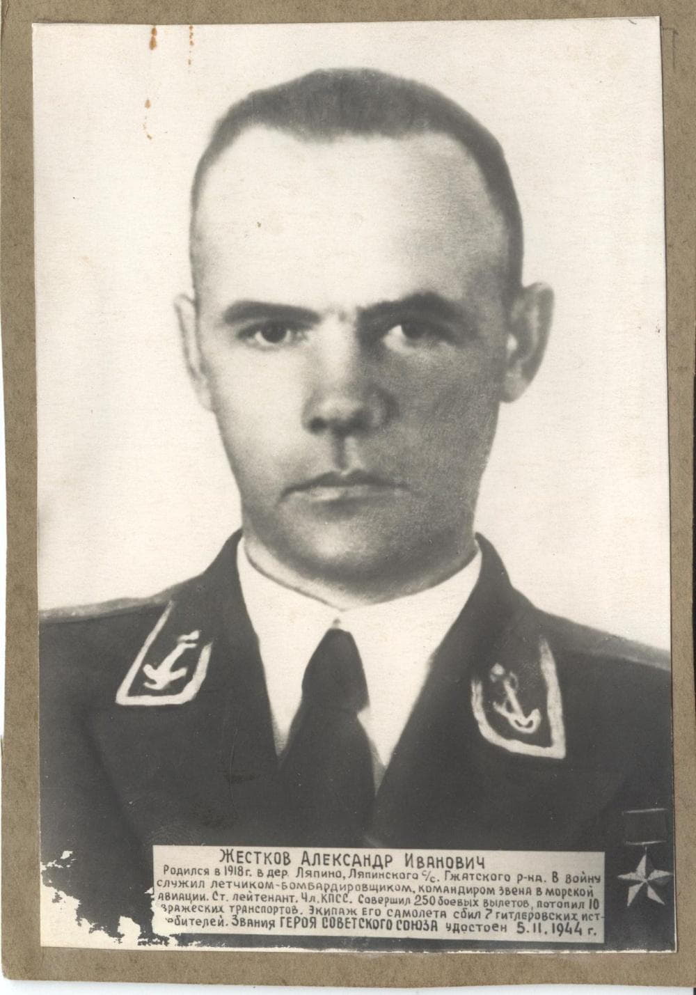Жестков А.И. Герой Советского Союза